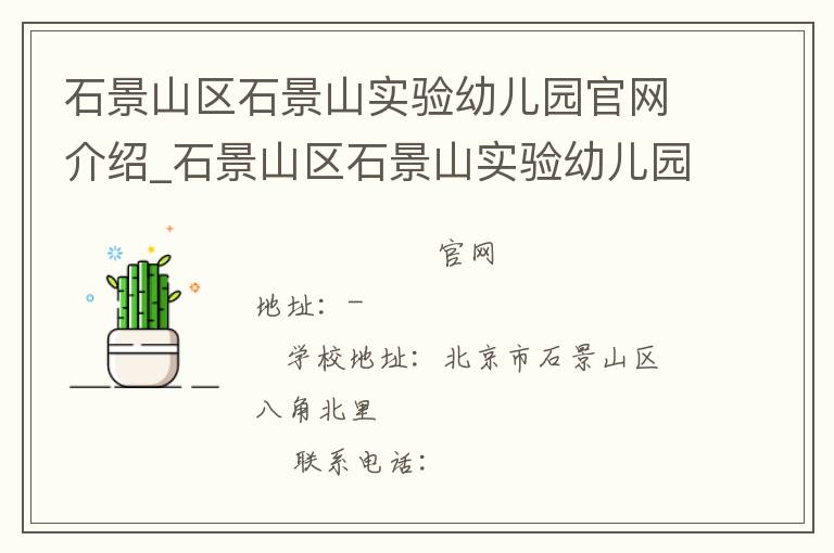 石景山区石景山实验幼儿园官网介绍_石景山区石景山实验幼儿园在哪学校地址_石景山区石景山实验幼儿园联系方式电话_北京市学校名录