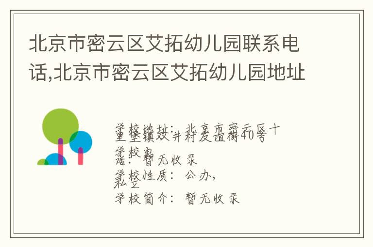 北京市密云区艾拓幼儿园联系电话,北京市密云区艾拓幼儿园地址,北京市密云区艾拓幼儿园官网地址