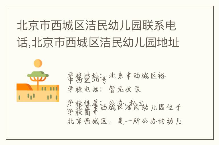 北京市西城区洁民幼儿园联系电话,北京市西城区洁民幼儿园地址,北京市西城区洁民幼儿园官网地址