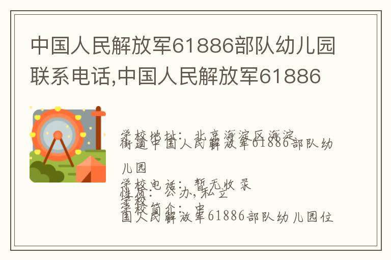 中国人民解放军61886部队幼儿园联系电话,中国人民解放军61886部队幼儿园地址,中国人民解放军61886部队幼儿园官网地址