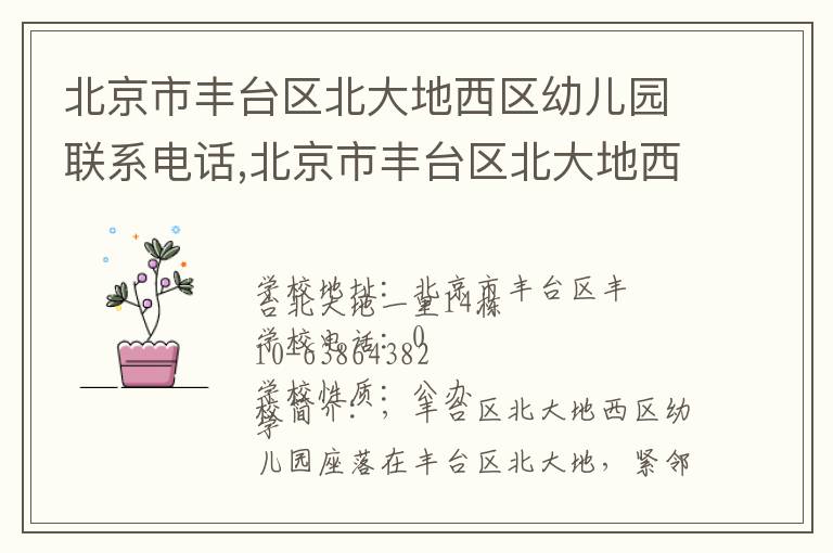 北京市丰台区北大地西区幼儿园联系电话,北京市丰台区北大地西区幼儿园地址,北京市丰台区北大地西区幼儿园官网地址