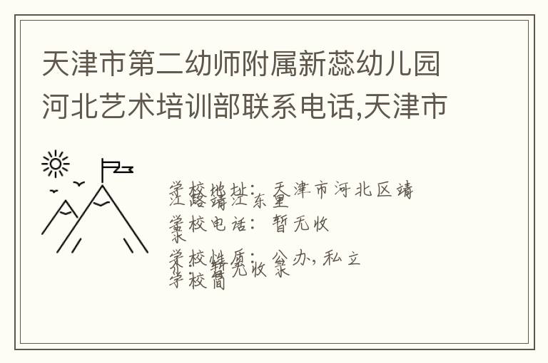 天津市第二幼师附属新蕊幼儿园河北艺术培训部联系电话,天津市第二幼师附属新蕊幼儿园河北艺术培训部地址,天津市第二幼师附属新蕊幼儿园河北艺术培训部官网地址