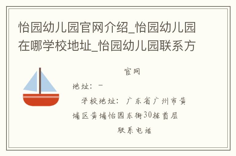 怡园幼儿园官网介绍_怡园幼儿园在哪学校地址_怡园幼儿园联系方式电话_广东省学校名录