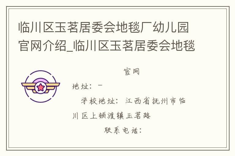 临川区玉茗居委会地毯厂幼儿园官网介绍_临川区玉茗居委会地毯厂幼儿园在哪学校地址_临川区玉茗居委会地毯厂幼儿园联系方式电话_江西省学校名录