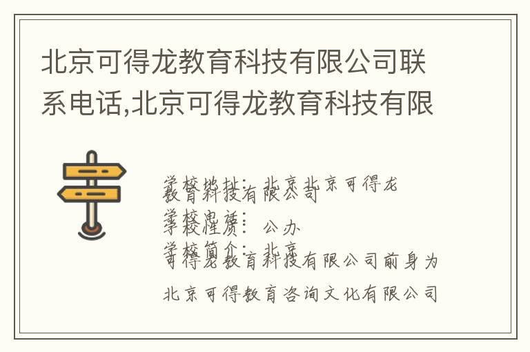 北京可得龙教育科技有限公司联系电话,北京可得龙教育科技有限公司地址,北京可得龙教育科技有限公司官网地址