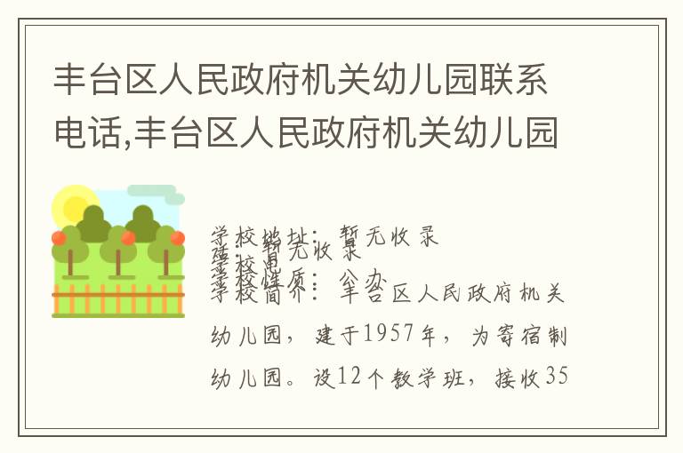 丰台区人民政府机关幼儿园联系电话,丰台区人民政府机关幼儿园地址,丰台区人民政府机关幼儿园官网地址