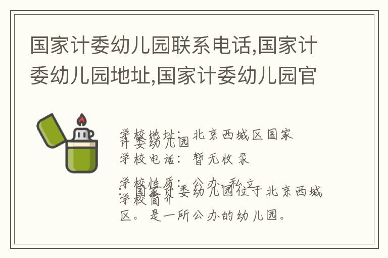 国家计委幼儿园联系电话,国家计委幼儿园地址,国家计委幼儿园官网地址