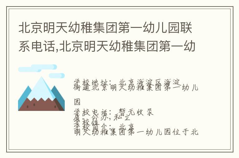 北京明天幼稚集团第一幼儿园联系电话,北京明天幼稚集团第一幼儿园地址,北京明天幼稚集团第一幼儿园官网地址