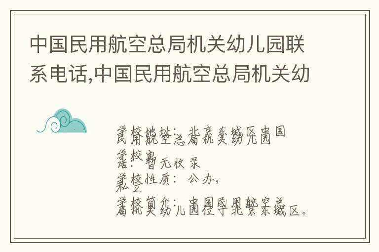 中国民用航空总局机关幼儿园联系电话,中国民用航空总局机关幼儿园地址,中国民用航空总局机关幼儿园官网地址