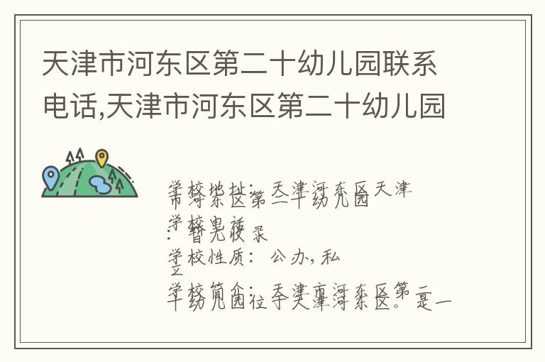 天津市河东区第二十幼儿园联系电话,天津市河东区第二十幼儿园地址,天津市河东区第二十幼儿园官网地址