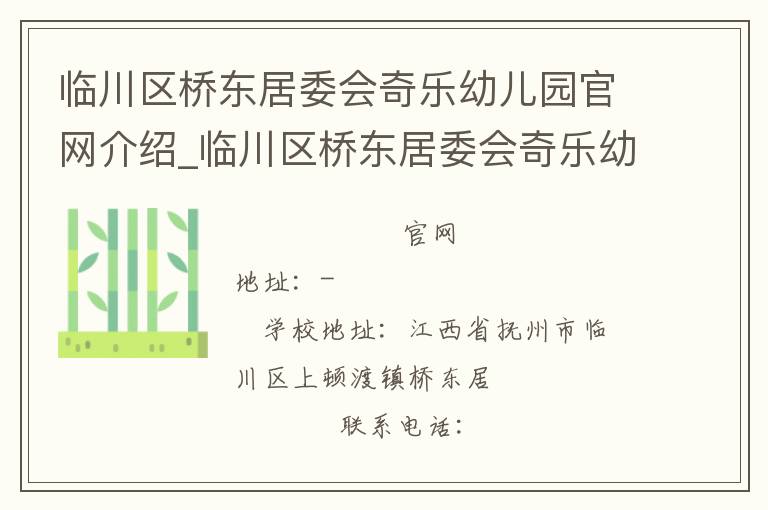 临川区桥东居委会奇乐幼儿园官网介绍_临川区桥东居委会奇乐幼儿园在哪学校地址_临川区桥东居委会奇乐幼儿园联系方式电话_江西省学校名录