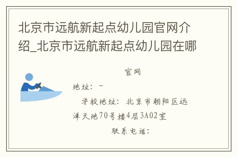 北京市远航新起点幼儿园官网介绍_北京市远航新起点幼儿园在哪学校地址_北京市远航新起点幼儿园联系方式电话_北京市学校名录