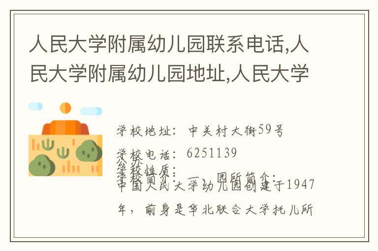 人民大学附属幼儿园联系电话,人民大学附属幼儿园地址,人民大学附属幼儿园官网地址