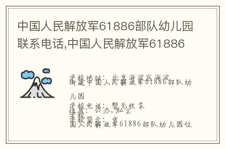 中国人民解放军61886部队幼儿园联系电话,中国人民解放军61886部队幼儿园地址,中国人民解放军61886部队幼儿园官网地址