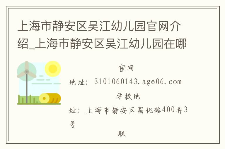 上海市静安区吴江幼儿园官网介绍_上海市静安区吴江幼儿园在哪学校地址_上海市静安区吴江幼儿园联系方式电话_上海市学校名录