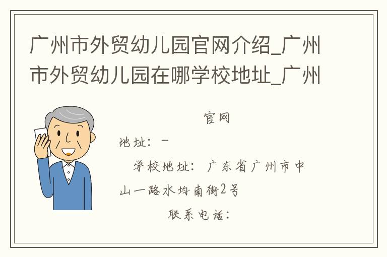 广州市外贸幼儿园官网介绍_广州市外贸幼儿园在哪学校地址_广州市外贸幼儿园联系方式电话_广东省学校名录