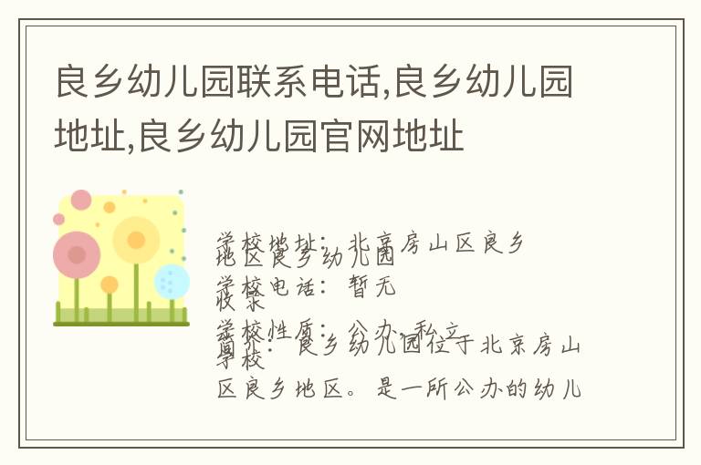 良乡幼儿园联系电话,良乡幼儿园地址,良乡幼儿园官网地址