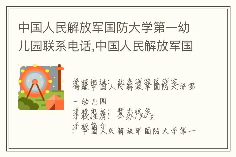 中国人民解放军国防大学第一幼儿园联系电话,中国人民解放军国防大学第一幼儿园地址,中国人民解放军国防大学第一幼儿园官网地址