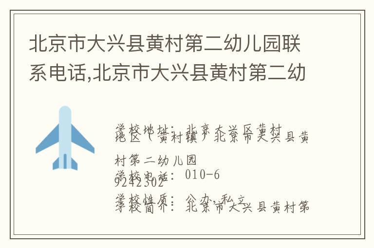 北京市大兴县黄村第二幼儿园联系电话,北京市大兴县黄村第二幼儿园地址,北京市大兴县黄村第二幼儿园官网地址