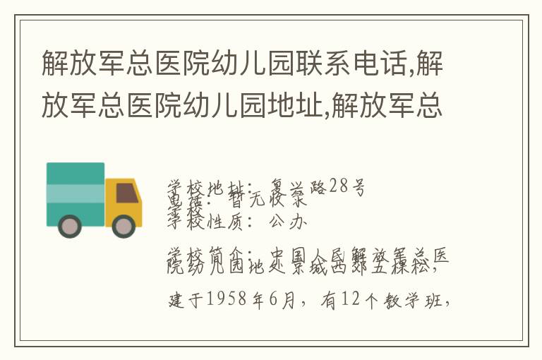 解放军总医院幼儿园联系电话,解放军总医院幼儿园地址,解放军总医院幼儿园官网地址