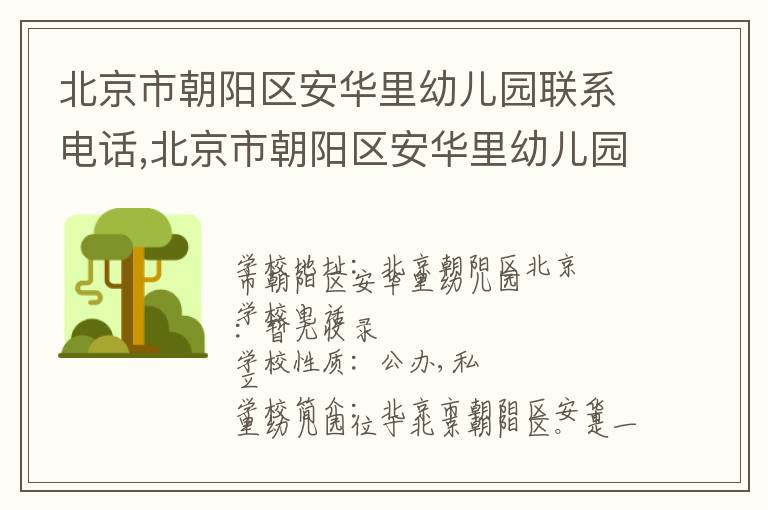 北京市朝阳区安华里幼儿园联系电话,北京市朝阳区安华里幼儿园地址,北京市朝阳区安华里幼儿园官网地址