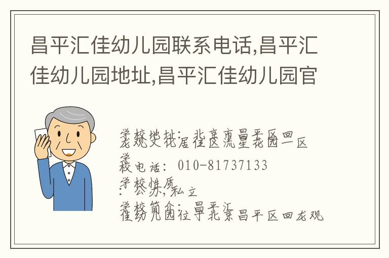 昌平汇佳幼儿园联系电话,昌平汇佳幼儿园地址,昌平汇佳幼儿园官网地址