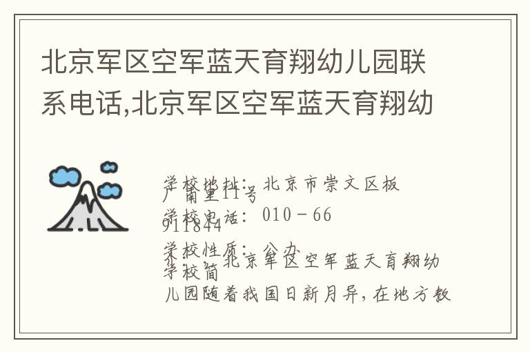 北京军区空军蓝天育翔幼儿园联系电话,北京军区空军蓝天育翔幼儿园地址,北京军区空军蓝天育翔幼儿园官网地址