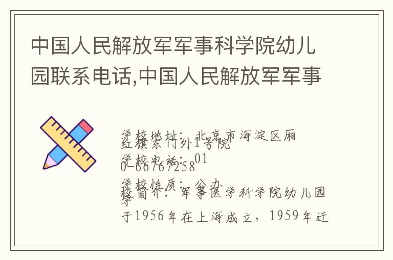 中国人民解放军军事科学院幼儿园联系电话,中国人民解放军军事科学院幼儿园地址,中国人民解放军军事科学院幼儿园官网地址