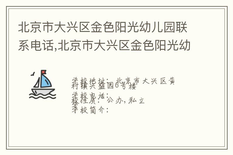 北京市大兴区金色阳光幼儿园联系电话,北京市大兴区金色阳光幼儿园地址,北京市大兴区金色阳光幼儿园官网地址