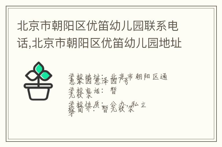 北京市朝阳区优笛幼儿园联系电话,北京市朝阳区优笛幼儿园地址,北京市朝阳区优笛幼儿园官网地址