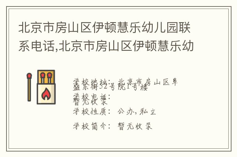 北京市房山区伊顿慧乐幼儿园联系电话,北京市房山区伊顿慧乐幼儿园地址,北京市房山区伊顿慧乐幼儿园官网地址