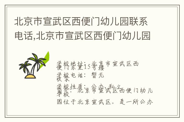 北京市宣武区西便门幼儿园联系电话,北京市宣武区西便门幼儿园地址,北京市宣武区西便门幼儿园官网地址