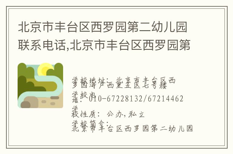 北京市丰台区西罗园第二幼儿园联系电话,北京市丰台区西罗园第二幼儿园地址,北京市丰台区西罗园第二幼儿园官网地址