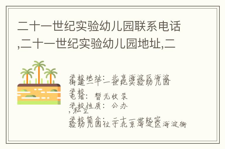 二十一世纪实验幼儿园联系电话,二十一世纪实验幼儿园地址,二十一世纪实验幼儿园官网地址