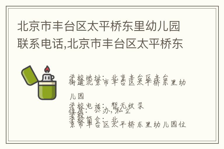 北京市丰台区太平桥东里幼儿园联系电话,北京市丰台区太平桥东里幼儿园地址,北京市丰台区太平桥东里幼儿园官网地址