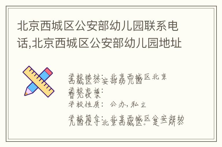 北京西城区公安部幼儿园联系电话,北京西城区公安部幼儿园地址,北京西城区公安部幼儿园官网地址