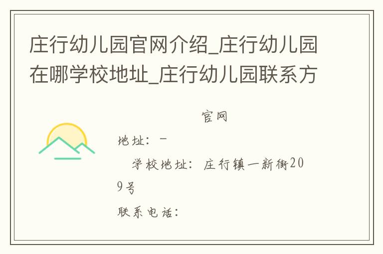 庄行幼儿园官网介绍_庄行幼儿园在哪学校地址_庄行幼儿园联系方式电话_上海市学校名录