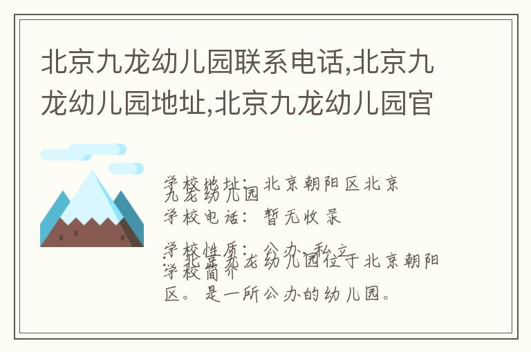 北京九龙幼儿园联系电话,北京九龙幼儿园地址,北京九龙幼儿园官网地址