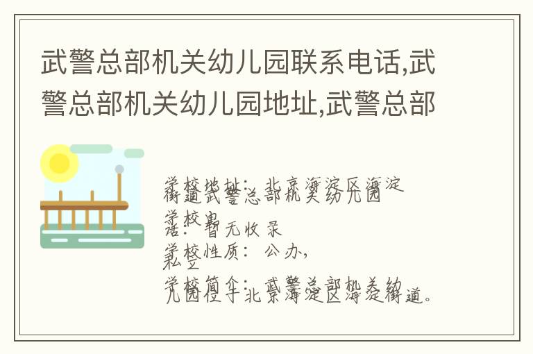 武警总部机关幼儿园联系电话,武警总部机关幼儿园地址,武警总部机关幼儿园官网地址