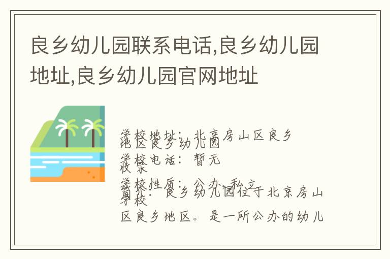 良乡幼儿园联系电话,良乡幼儿园地址,良乡幼儿园官网地址