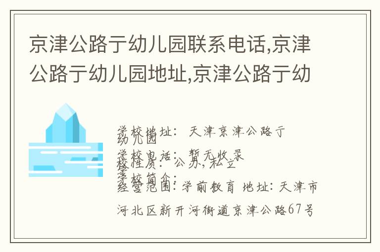 京津公路亍幼儿园联系电话,京津公路亍幼儿园地址,京津公路亍幼儿园官网地址