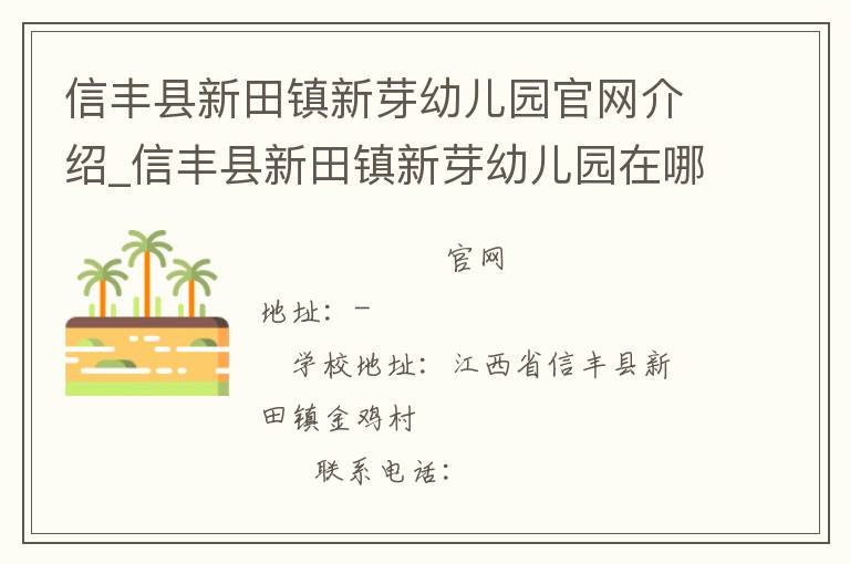 信丰县新田镇新芽幼儿园官网介绍_信丰县新田镇新芽幼儿园在哪学校地址_信丰县新田镇新芽幼儿园联系方式电话_江西省学校名录