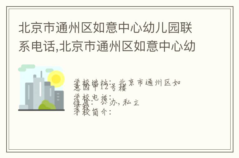 北京市通州区如意中心幼儿园联系电话,北京市通州区如意中心幼儿园地址,北京市通州区如意中心幼儿园官网地址