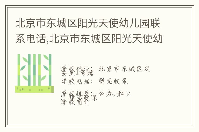 北京市东城区阳光天使幼儿园联系电话,北京市东城区阳光天使幼儿园地址,北京市东城区阳光天使幼儿园官网地址