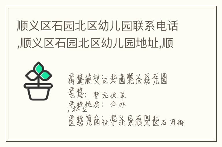 顺义区石园北区幼儿园联系电话,顺义区石园北区幼儿园地址,顺义区石园北区幼儿园官网地址