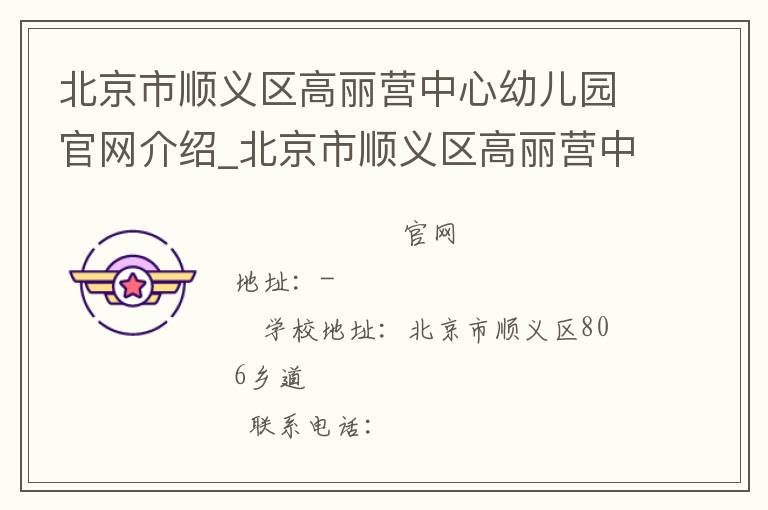 北京市顺义区高丽营中心幼儿园官网介绍_北京市顺义区高丽营中心幼儿园在哪学校地址_北京市顺义区高丽营中心幼儿园联系方式电话_北京市学校名录