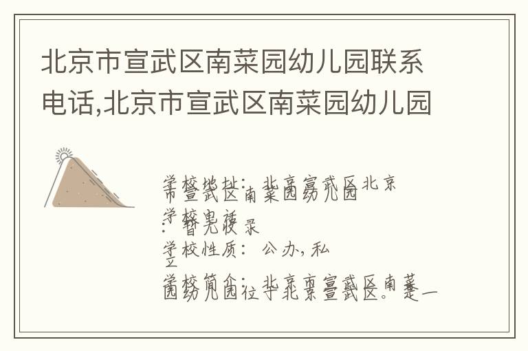 北京市宣武区南菜园幼儿园联系电话,北京市宣武区南菜园幼儿园地址,北京市宣武区南菜园幼儿园官网地址