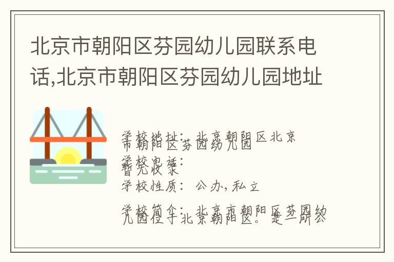 北京市朝阳区芬园幼儿园联系电话,北京市朝阳区芬园幼儿园地址,北京市朝阳区芬园幼儿园官网地址