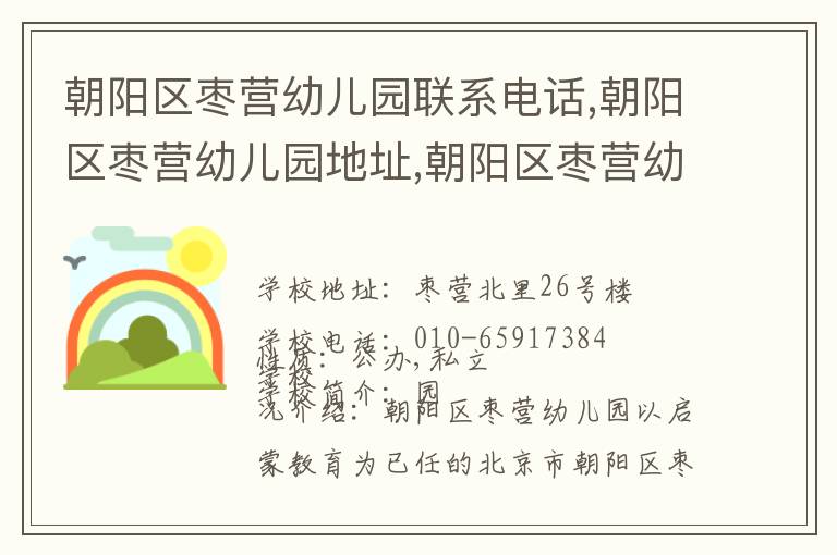 朝阳区枣营幼儿园联系电话,朝阳区枣营幼儿园地址,朝阳区枣营幼儿园官网地址