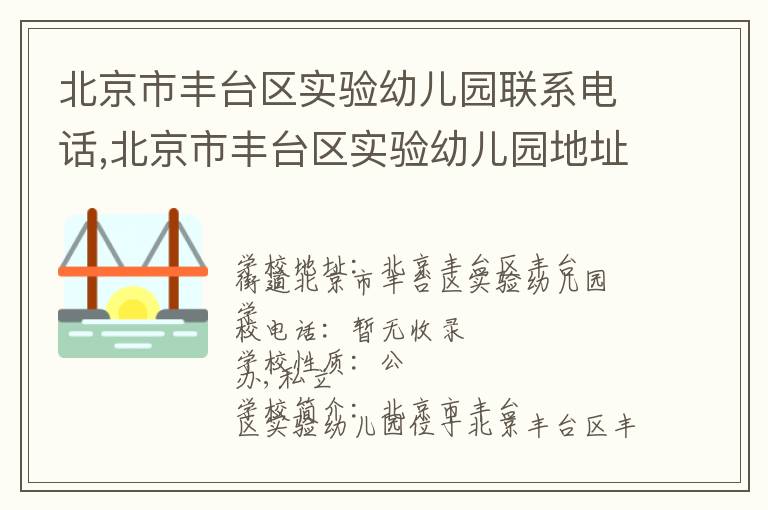 北京市丰台区实验幼儿园联系电话,北京市丰台区实验幼儿园地址,北京市丰台区实验幼儿园官网地址